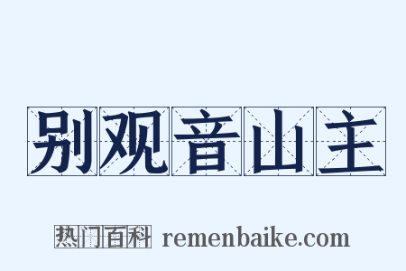 别观音山主是什么意思的图片